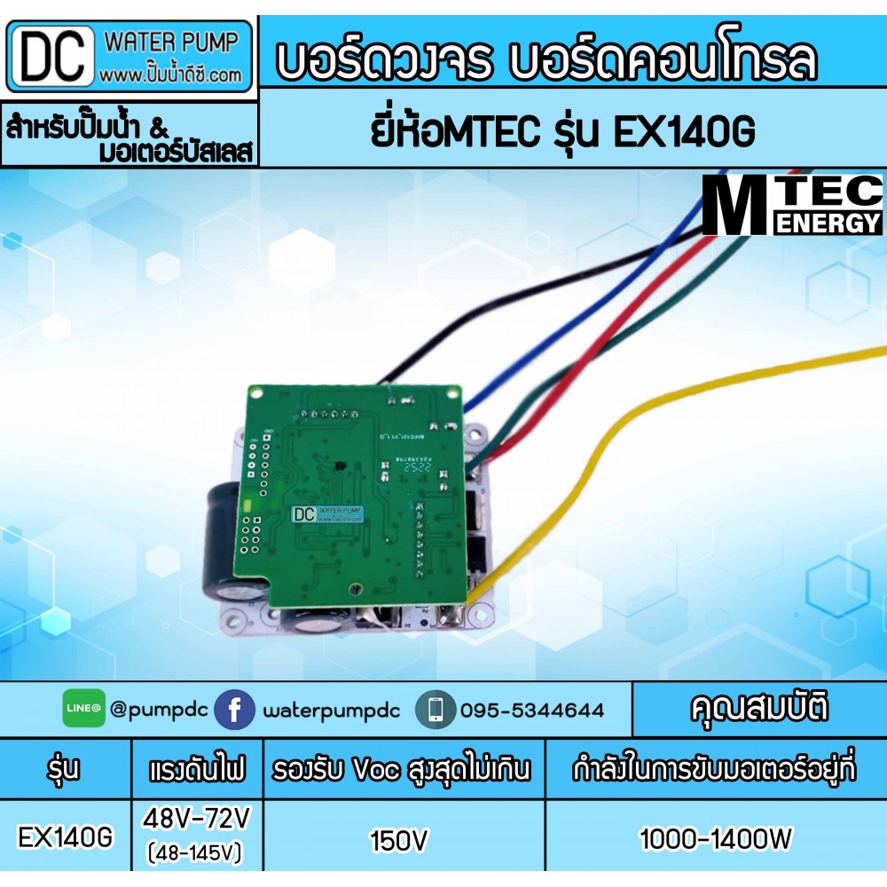 บอร์ดวงจร บอร์ดคอนโทรล สำหรับปั๊มน้ำ มอเตอร์ บัสเลส ระบบไฟ 48V 72V (48-145V) รุ่น EX140G